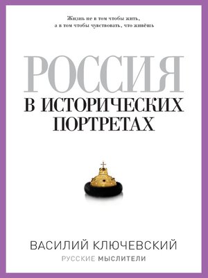 cover image of Россия в исторических портретах